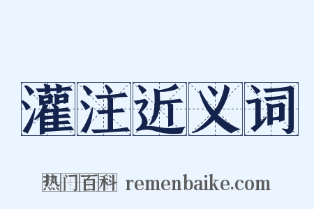 灌注近义词是什么意思的图片